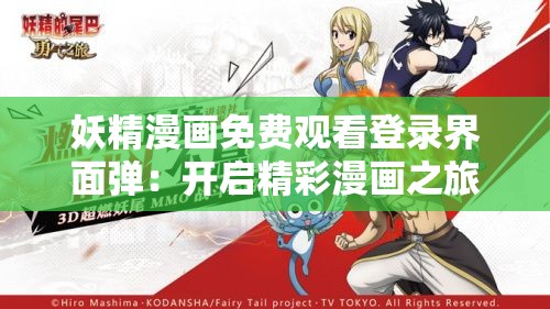 妖精漫画免费观看登录界面弹：开启精彩漫画之旅