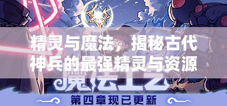 精灵与魔法，揭秘古代神兵的最强精灵与资源管理精妙艺术