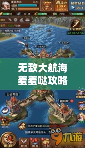 无敌大航海羞羞哒攻略揭秘，后宫系统在资源管理中的核心作用与高效策略运用