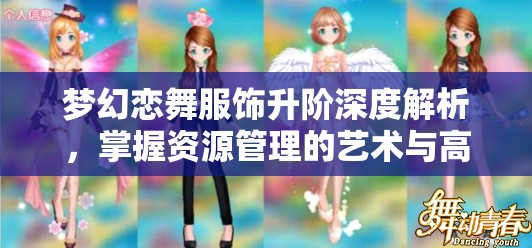 梦幻恋舞服饰升阶深度解析，掌握资源管理的艺术与高效策略