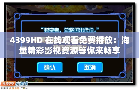 4399HD 在线观看免费播放：海量精彩影视资源等你来畅享