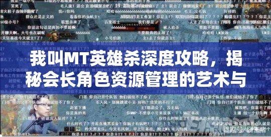 我叫MT英雄杀深度攻略，揭秘会长角色资源管理的艺术与技巧