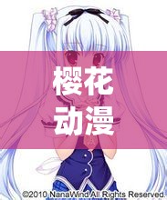 樱花动漫_专注动漫的门户 v360：畅享精彩动漫世界