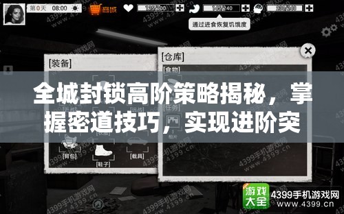 全城封锁高阶策略揭秘，掌握密道技巧，实现进阶突围之路