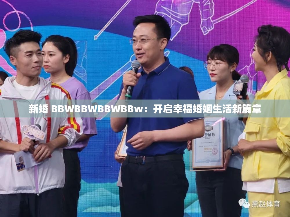 新婚 BBWBBWBBWBBw：开启幸福婚姻生活新篇章
