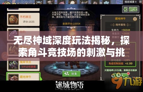 无尽神域深度玩法揭秘，探索角斗竞技场的刺激与挑战之旅