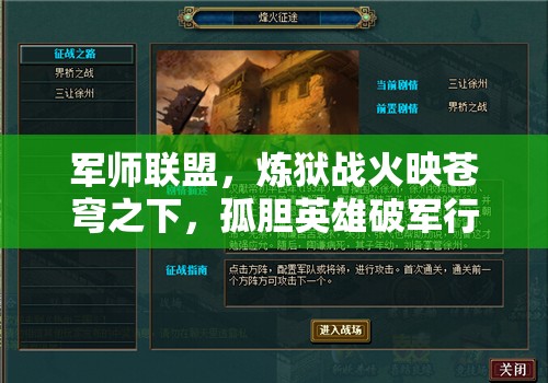 军师联盟，炼狱战火映苍穹之下，孤胆英雄破军行无畏征途