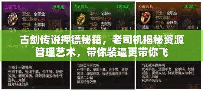 古剑传说押镖秘籍，老司机揭秘资源管理艺术，带你装逼更带你飞