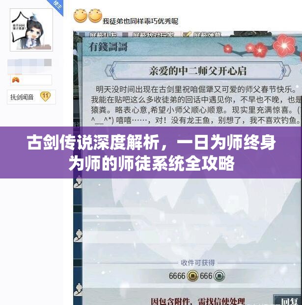 古剑传说深度解析，一日为师终身为师的师徒系统全攻略