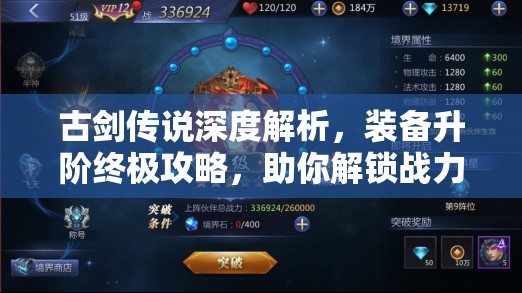古剑传说深度解析，装备升阶终极攻略，助你解锁战力飙升新境界