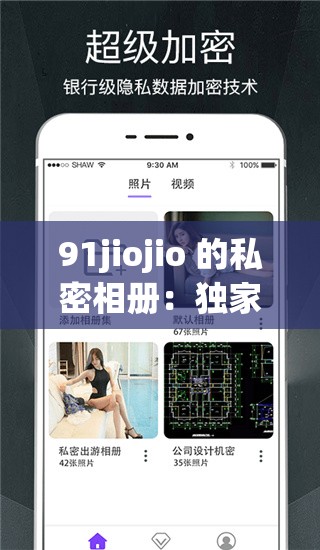 91jiojio 的私密相册：独家珍藏，心动瞬间
