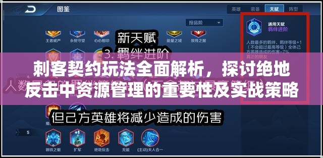 刺客契约玩法全面解析，探讨绝地反击中资源管理的重要性及实战策略