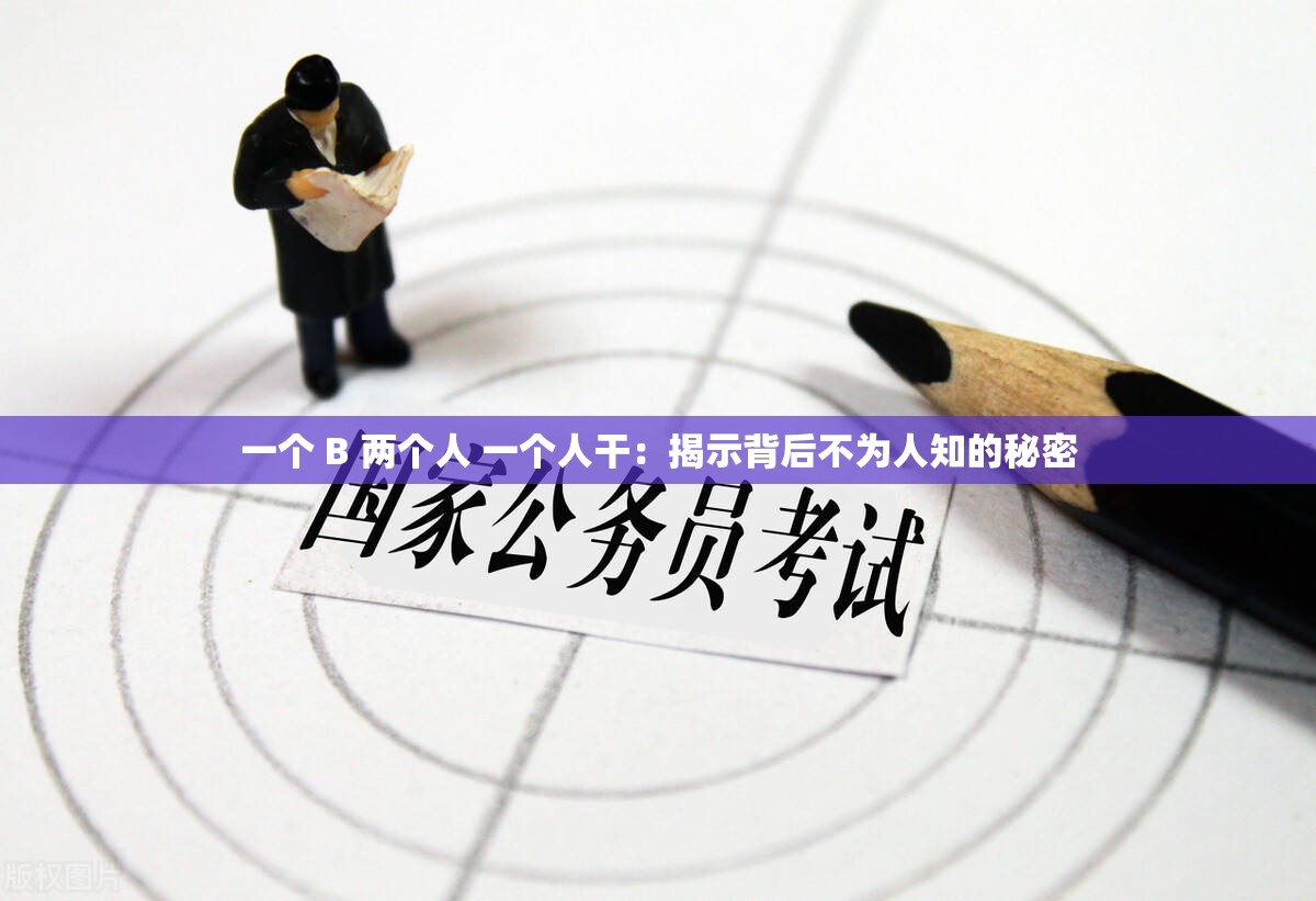 一个 B 两个人 一个人干：揭示背后不为人知的秘密