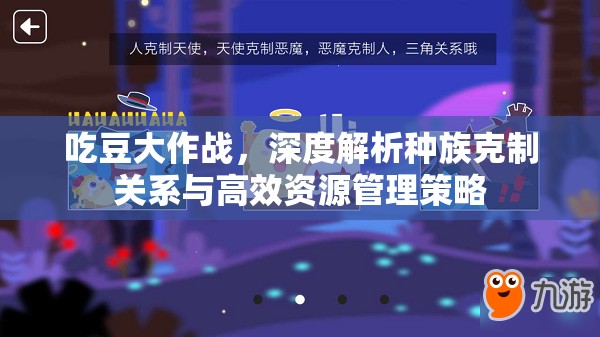 吃豆大作战，深度解析种族克制关系与高效资源管理策略