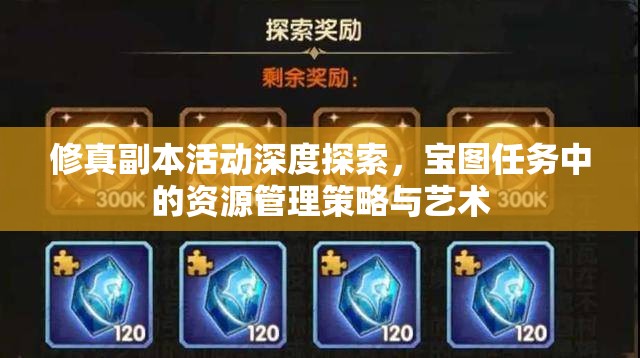 修真副本活动深度探索，宝图任务中的资源管理策略与艺术