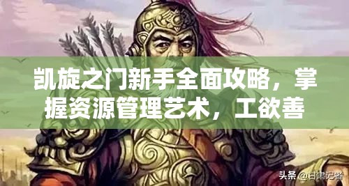 凯旋之门新手全面攻略，掌握资源管理艺术，工欲善其事必先利其器
