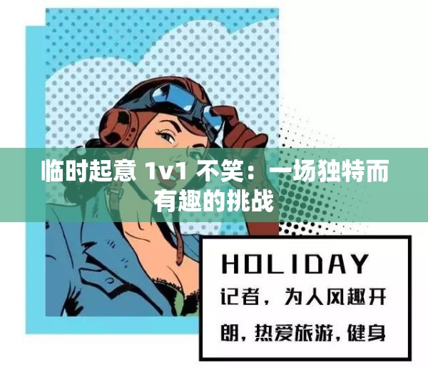 临时起意 1v1 不笑：一场独特而有趣的挑战