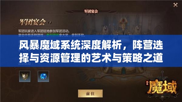 风暴魔域系统深度解析，阵营选择与资源管理的艺术与策略之道