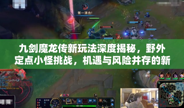 九剑魔龙传新玩法深度揭秘，野外定点小怪挑战，机遇与风险并存的新探险