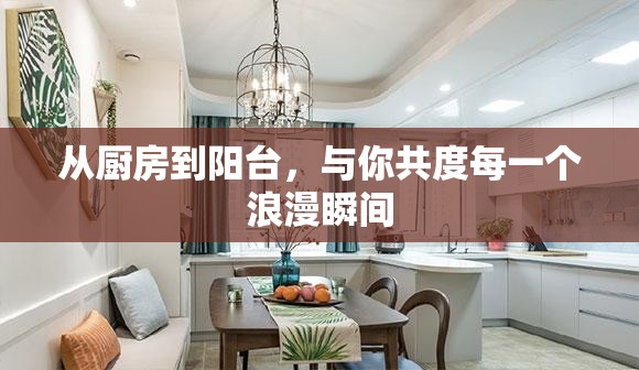 从厨房到阳台，与你共度每一个浪漫瞬间