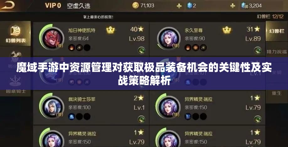 魔域手游中资源管理对获取极品装备机会的关键性及实战策略解析