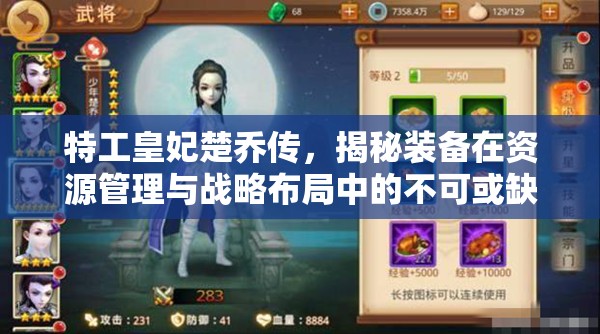 特工皇妃楚乔传，揭秘装备在资源管理与战略布局中的不可或缺性
