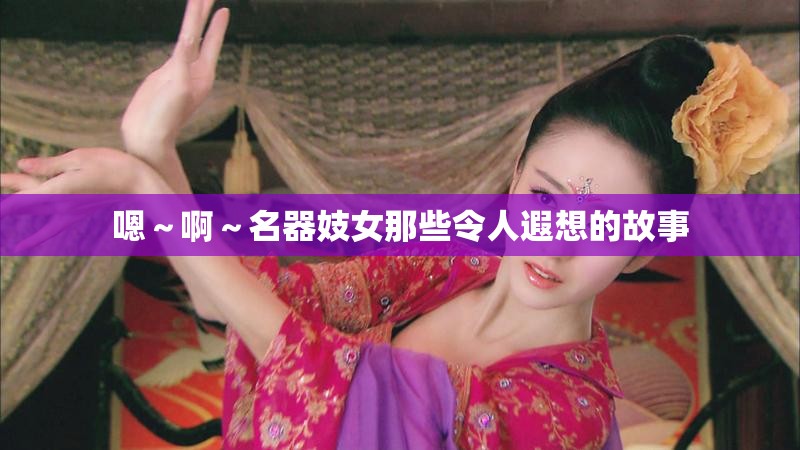嗯～啊～名器妓女那些令人遐想的故事