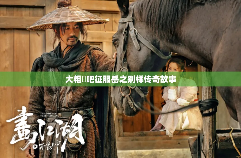 大粗鳮吧征服岳之别样传奇故事