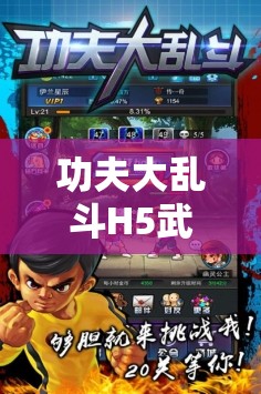 功夫大乱斗H5武器全面解析，解锁独特战斗技巧，开启全新战斗境界