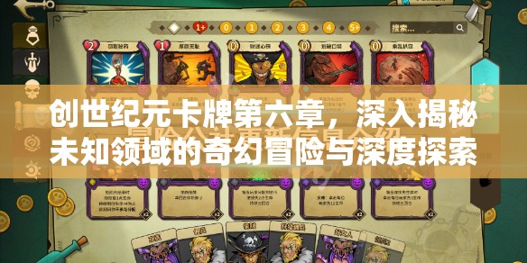 创世纪元卡牌第六章，深入揭秘未知领域的奇幻冒险与深度探索之旅