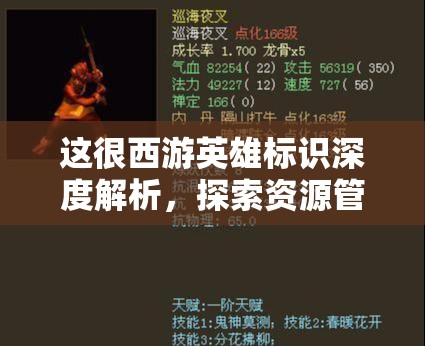 这很西游英雄标识深度解析，探索资源管理的艺术与策略