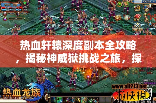 热血轩辕深度副本全攻略，揭秘神威狱挑战之旅，探寻极品装备获取之道