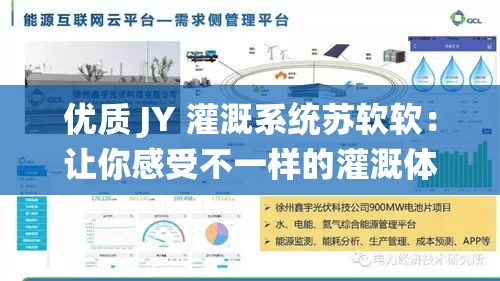 优质 JY 灌溉系统苏软软：让你感受不一样的灌溉体验
