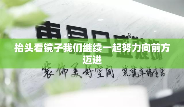抬头看镜子我们继续一起努力向前方迈进