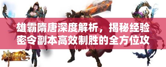 雄霸隋唐深度解析，揭秘经验密令副本高效制胜的全方位攻略