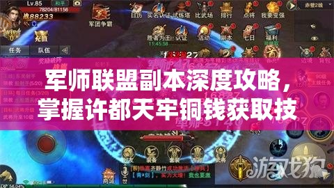 军师联盟副本深度攻略，掌握许都天牢铜钱获取技巧，揭秘资源管理高效艺术