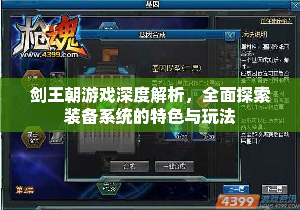 剑王朝游戏深度解析，全面探索装备系统的特色与玩法