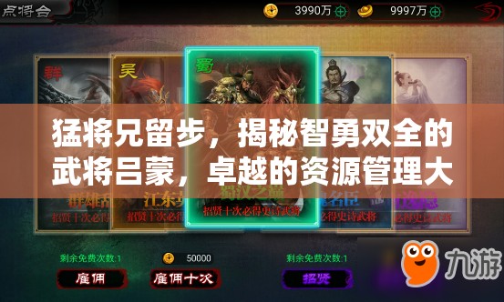 猛将兄留步，揭秘智勇双全的武将吕蒙，卓越的资源管理大师之道