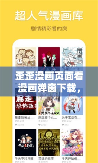 歪歪漫画页面看漫画弹窗下载，优质漫画轻松畅享