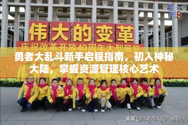 勇者大乱斗新手启程指南，初入神秘大陆，掌握资源管理核心艺术