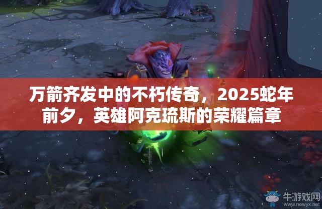万箭齐发中的不朽传奇，2025蛇年前夕，英雄阿克琉斯的荣耀篇章