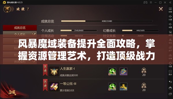 风暴魔域装备提升全面攻略，掌握资源管理艺术，打造顶级战力