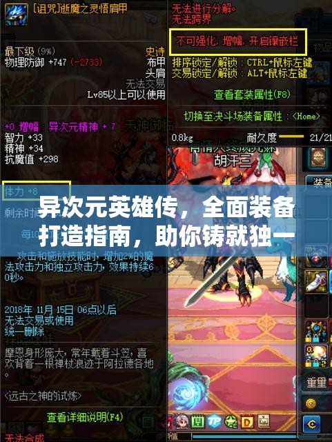 异次元英雄传，全面装备打造指南，助你铸就独一无二英雄传奇之路