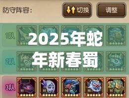 2025年蛇年新春蜀门手游巅峰挑战，深入揭秘守护苦行头陀的终极战斗奥义！