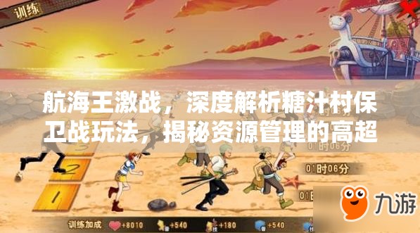 航海王激战，深度解析糖汁村保卫战玩法，揭秘资源管理的高超艺术