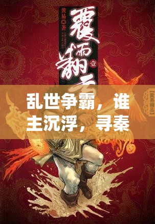 乱世争霸，谁主沉浮，寻秦记国战系统深度解析与资源管理艺术探讨