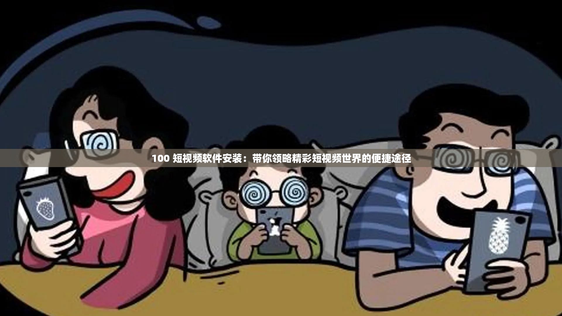 100 短视频软件安装：带你领略精彩短视频世界的便捷途径