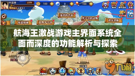 航海王激战游戏主界面系统全面而深度的功能解析与探索