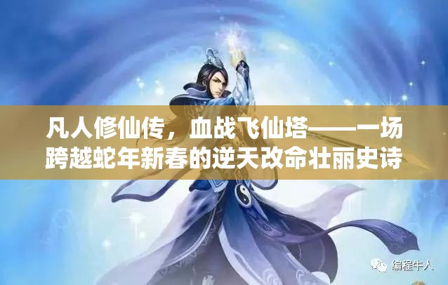 凡人修仙传，血战飞仙塔——一场跨越蛇年新春的逆天改命壮丽史诗