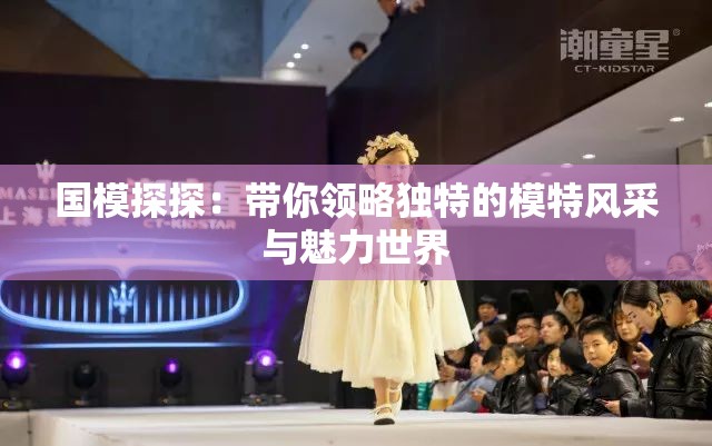 国模探探：带你领略独特的模特风采与魅力世界